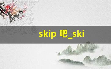 skip 吧_skip是啥牌子